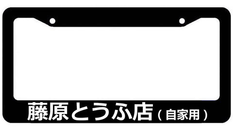 Initial D License Plate Frame - JDM KDM Tokoyo Tofu Shop - Choose color!